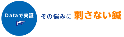 dataで実証 その痛みに刺さない鍼