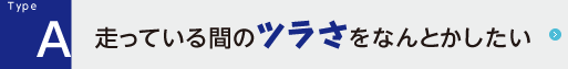 走っている間のツラさをなんとかしたい