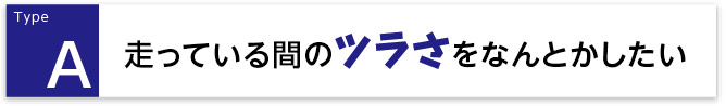 走っている間のツラさをなんとかしたい