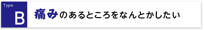 痛みのあるところをなんとかしたい