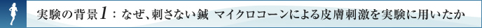 実験の背景1 ： なぜ、刺さない鍼 マイクロコーンによる皮膚刺激を実験に用いたか