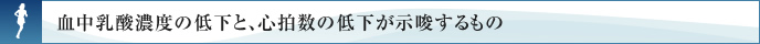 血中乳酸濃度の低下と、心拍数の低下が示唆するもの