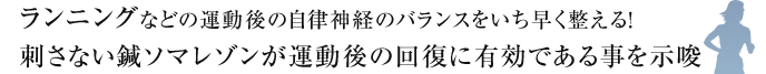 ランニングなどの運動後の自律神経のバランスをいち早く整える！
刺さない鍼ソマレゾンが運動後の回復に有効である事を示唆