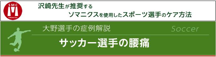 サッカー選手の腰痛