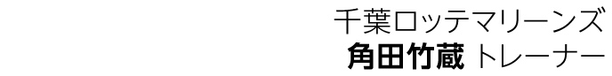 千葉ロッテマリーンズ 角田竹蔵トレーナー
