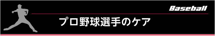 プロ野球選手のケア