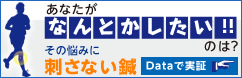 ランナーの悩みに 刺さない鍼