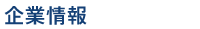 企業情報