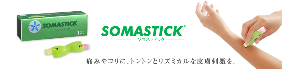 ソマスティック