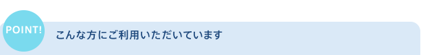 ソマスティックは、こんな方にご利用いただいています