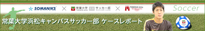 大野耀平選手 常葉大学浜松キャンパスサッカー部