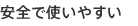 ソマセプトは安全で使いやすい