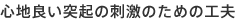 心地良い突起の刺激のための工夫